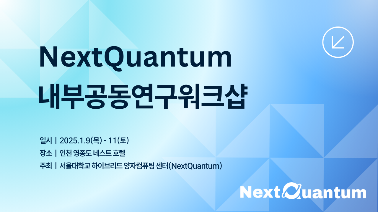 NextQuantum 내부공동연구워크샵
