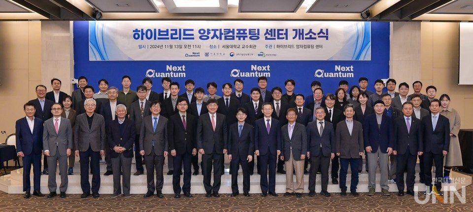 [한국대학신문] 서울대, 하이브리드 양자컴퓨팅 센터 (IRC) 개소식 개최