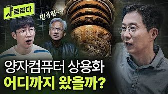 [샤로잡다] 양자컴퓨터 10년 내 상용화되는 이유? 세상을 뒤흔들 양자컴퓨터의 모든 것