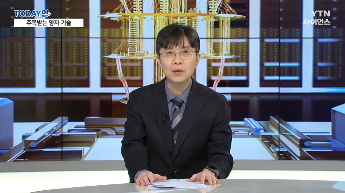 [YTN사이언스] [TODAY인] AI 다음 '양자기술'…양자컴퓨터 현재와 미래는?