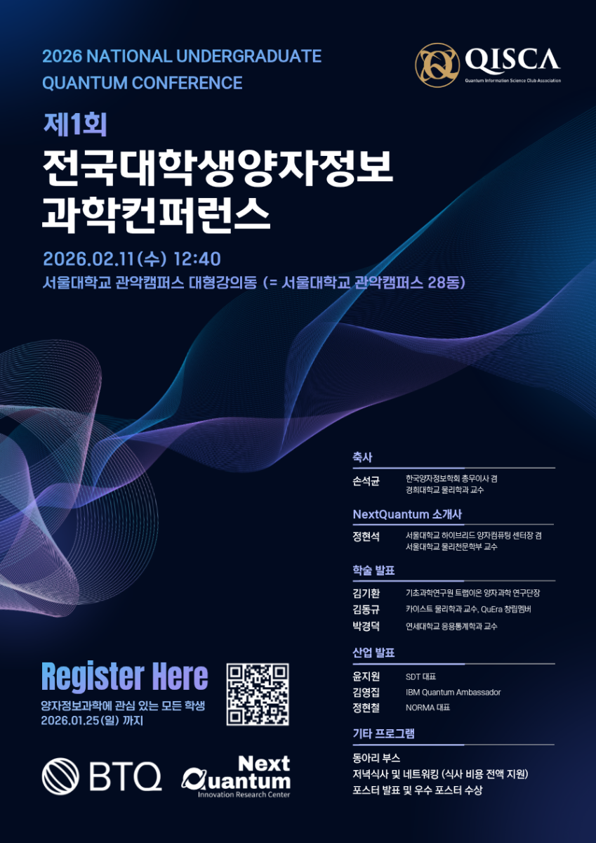 [전국양자정보과학동아리연합회 QISCA] 제1회 전국대학생양자정보과학컨퍼런스