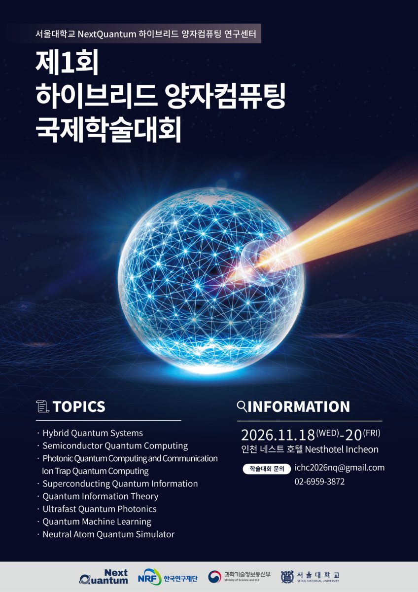 제1회 하이브리드 양자컴퓨팅 국제학술대회 개최